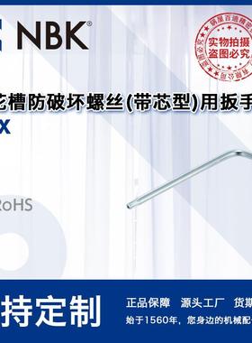 NBK SRX 厂家直供梅花槽防破坏螺丝（带芯型） SRBS专用扳手