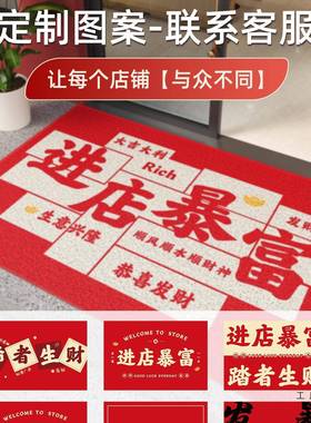 丝圈店店暴富饭门口地商F98HM8S8铺定制红色脚垫欢迎光临进垫迎宾
