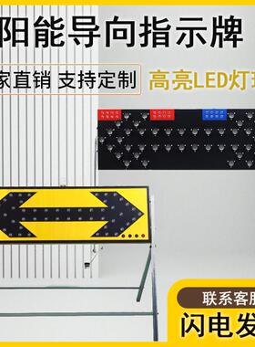 阳能警示牌eld反示意指示牌施工光MUZ绕路安全警示箭头诱导灯太现