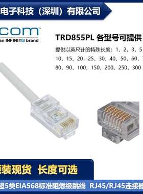 L-COM TRD855PL 各型号可提供 超5类EIA568标准阻燃级跳线 现货