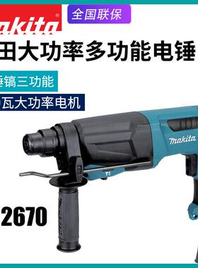 Makita牧田HR2670电锤冲击钻混凝土钻孔大功率多功能家用电钻电镐
