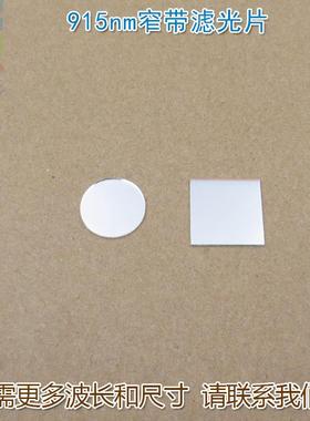 915nm红外线窄带滤光片 可见光截止不可见光滤波片红外带通玻璃片