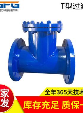 SRT-16C铸钢T型过滤器 管道直通过滤器 直流式T型法兰过滤器