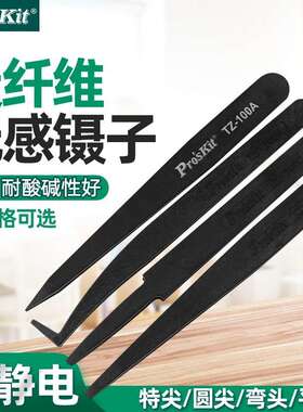 Pro`skit/宝工TZ-100A/B/C/D防静电碳纤维特尖镊子防磁无感镊子