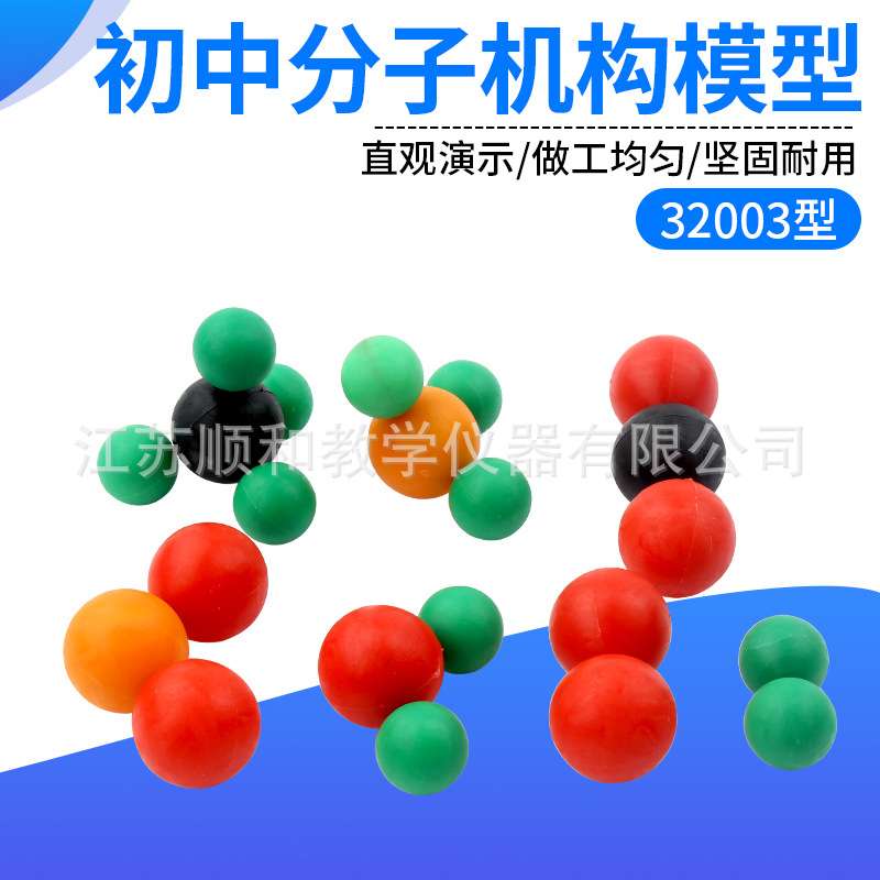 初中分子结构模型 J32003 初中分组学生用化学分子结构