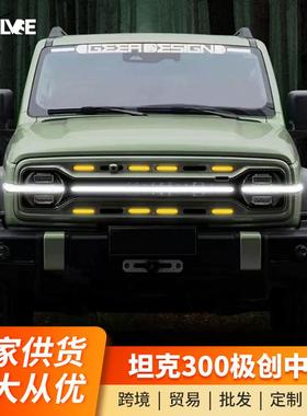 GEEA极创中网/适用坦克300前中网装饰LED小黄灯前脸格栅流光中网
