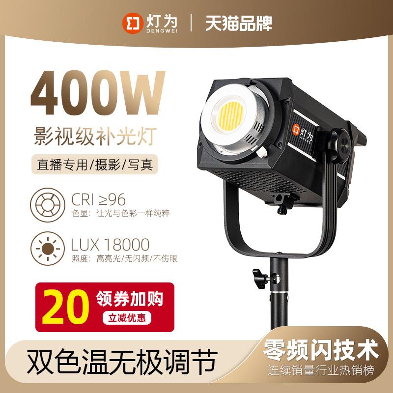灯为400W直播补光灯常亮影视灯摄影灯拍照视频服装美食人像氛围灯