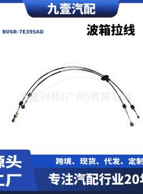 1758524适用福特福克斯MK3 MK4 1.6L波箱拉线手动挡 BV6R-7E395AD