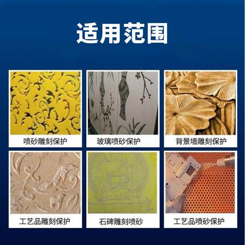 玻璃喷砂护膜喷漆面jfdj6259保护膜石材墓碑刻字瓷砖大理保石梯楼