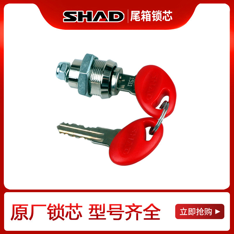 SHAD士雅的夏德三箱锁芯钥匙33 34 39 40 48尾箱边箱锁总成锁具