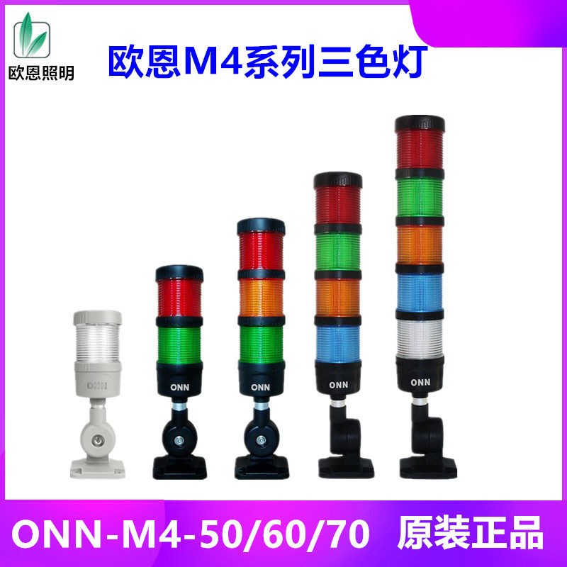 单层双层三层机牀三色警示防爆灯指示灯ONN-M4-3ABCFT常亮带蜂鸣