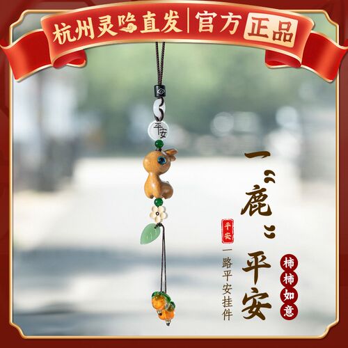 杭州灵隐代请一路平安小鹿汽车挂件高档车内吊饰品车载后视镜坠饰