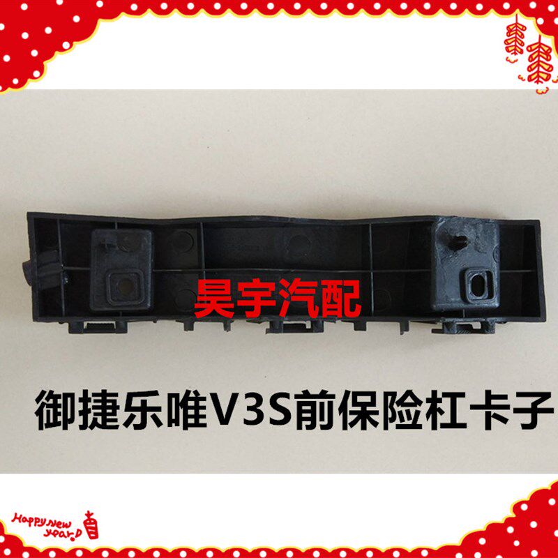 适用于御捷乐唯V3S前保险杠卡子乐唯前护杠乐唯V3S前后保险杠卡子