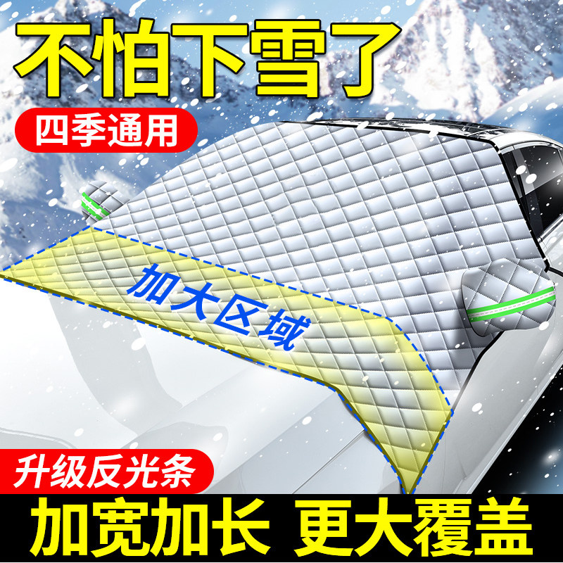 汽车遮雪挡前档风玻璃罩防霜冻防雪挡板冬天用遮阳帘加厚车衣盖布
