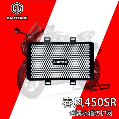 适用春风450SR 改装水箱网散热器保护网罩配件