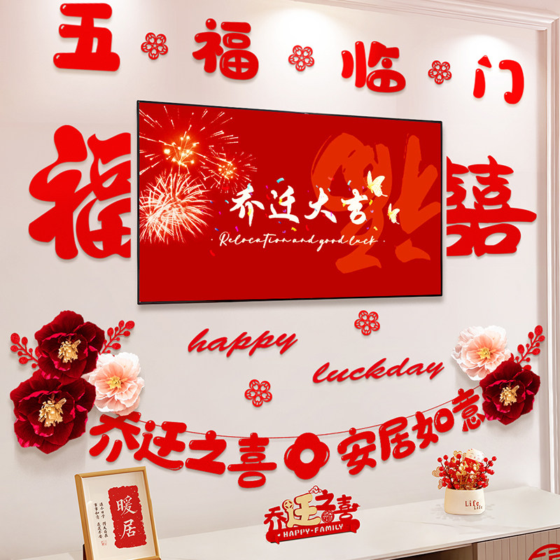 新房子乔迁之喜客厅布置套装新居电视背景墙绒布挂件入宅装饰用品