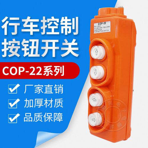 COP-22防水行车按钮起重机开关电动葫芦开关四位上下左右