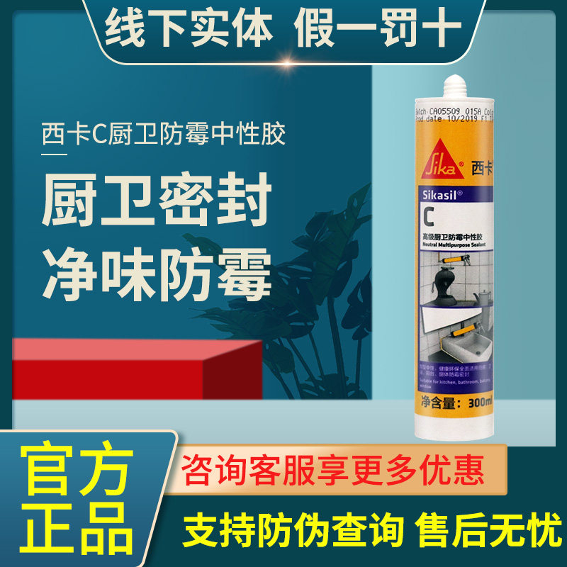 西卡C厨卫防霉中性胶防水耐候硅胶玻璃胶透明白色室内硅酮密封胶