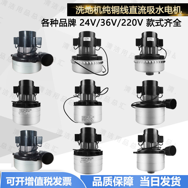 洁驰坦能贝纳特洗地机配件吸水电机24V500W 36V吸水马达真空电机