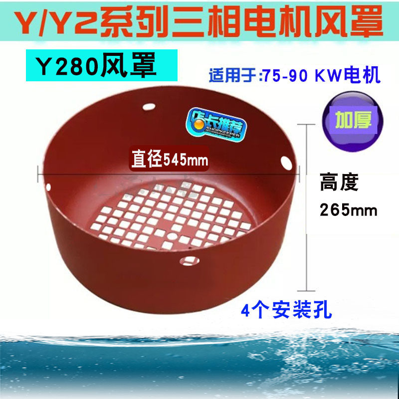Y/Y2-280风罩铁皮加厚通风球75-90KW三相电机马达扇叶牀包後网罩