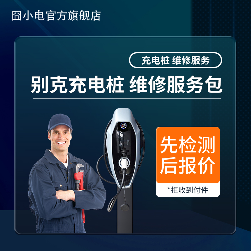 充电桩维修服务包