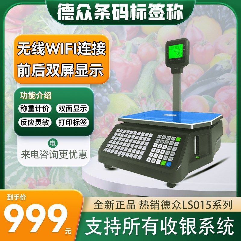 容大得众条码秤LS015标签打印秤收银称重打码一体机生鲜超市熟食