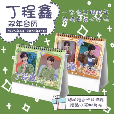 丁程鑫2025-2026年双年台历学生桌面摆台记事明星卡片创意日历