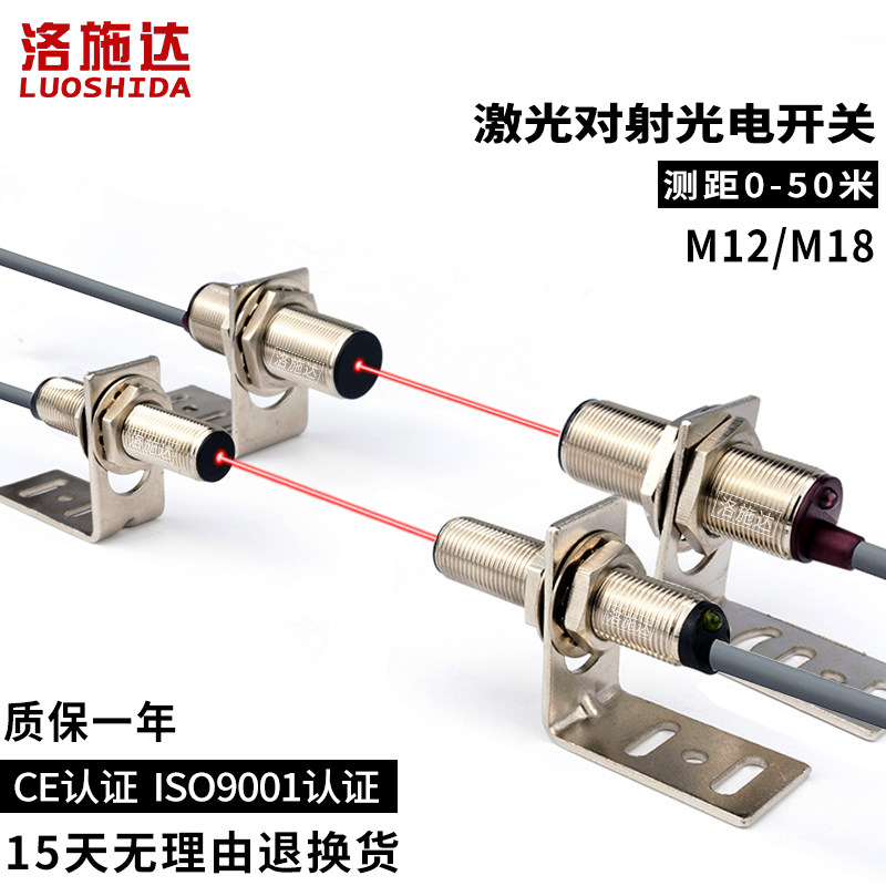 洛施达M12激光对射光电开关LTT-12NO 检测距离50米NPN常开