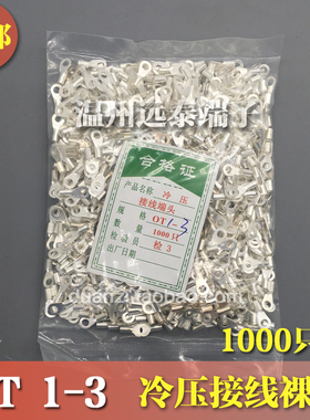 OT1-3 冷压接线端子O型圆形裸端头铜线鼻子镀银接线耳 1000只