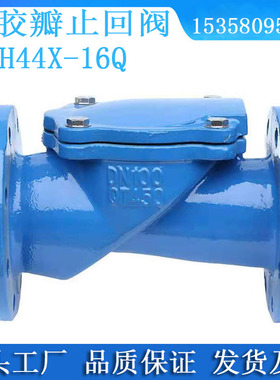 H44X-16Q橡胶瓣止回阀法兰单向阀止逆阀水DN50 65 80 100 150 200