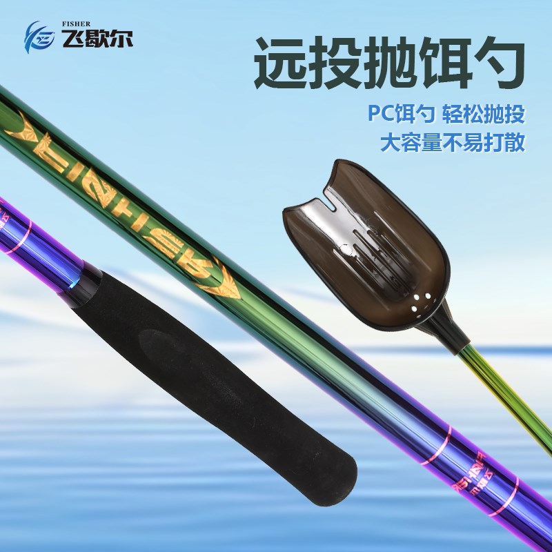 飞歇尔彩虹版PU握把碳素打窝勺远投大物助投抛饵勺超轻硬打窝器