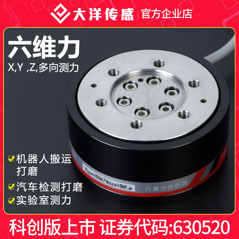 大洋多维力六维力三维力传感器工业自动化机器人测力测重量