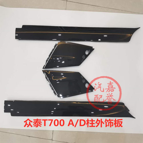 众泰T700前挡风外饰板防撞胶条后挡风外装饰板A柱D柱外装饰板汽车