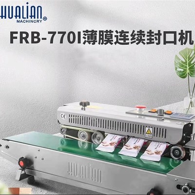 华联牌FRB-770薄膜连续封口机