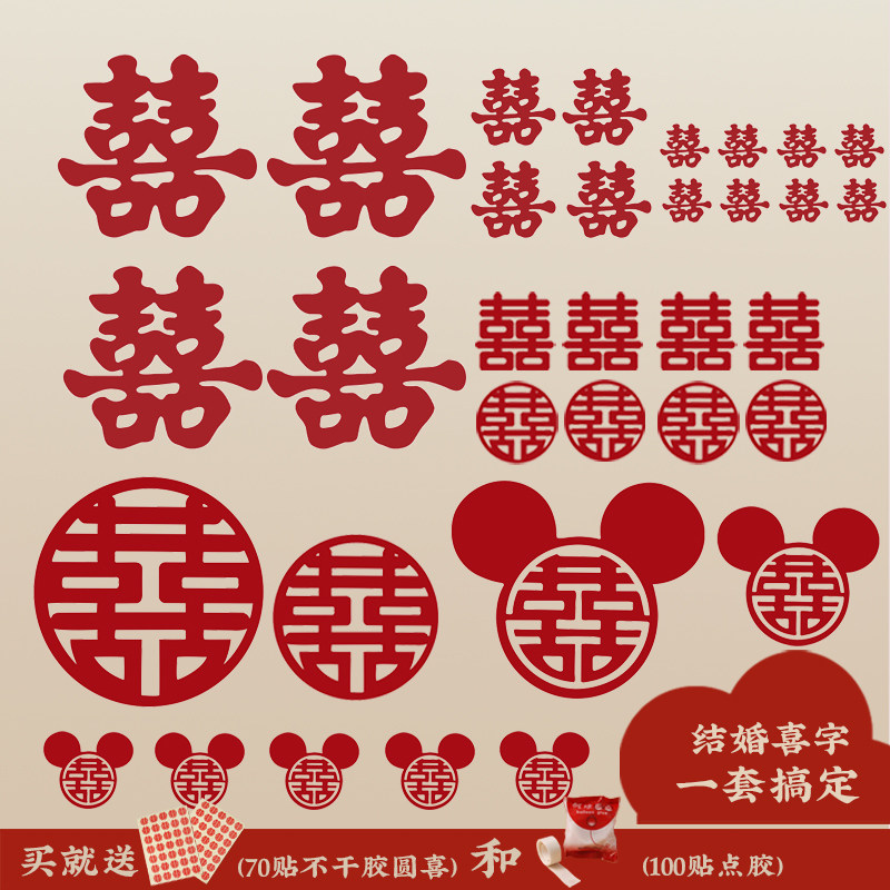婚房布置喜字贴套装女方卧室客厅结婚喜字贴新房装饰婚礼门窗囍字