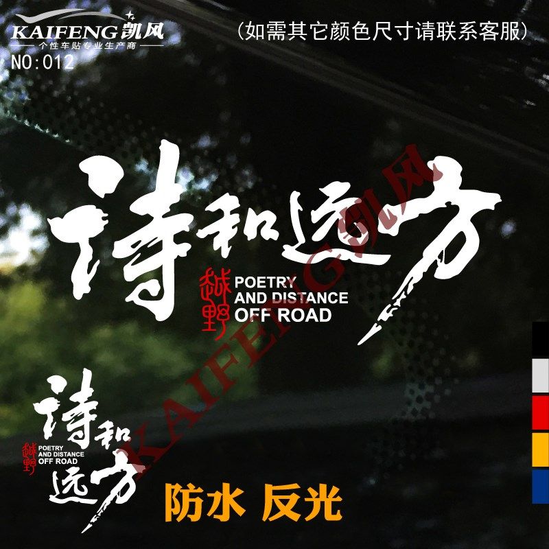 反光汽车贴纸拉花012诗和远方个性SUV越野自驾车后挡车门车身车贴