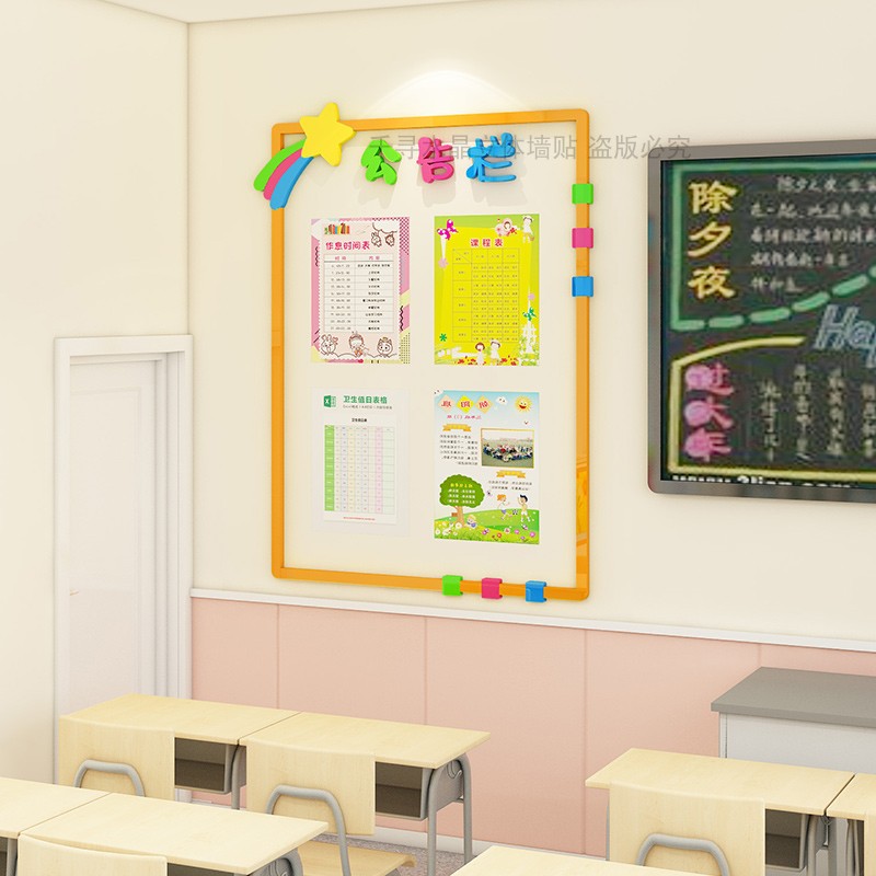 公告栏墙贴学校值日表课程表班务栏小学教室布置装饰班级文化墙