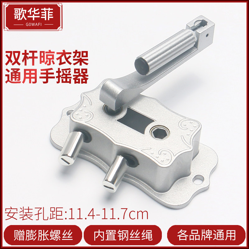 升降晾衣架配件手摇器双杆手摇升降晾衣架阳台晒衣架孔距11.5cm