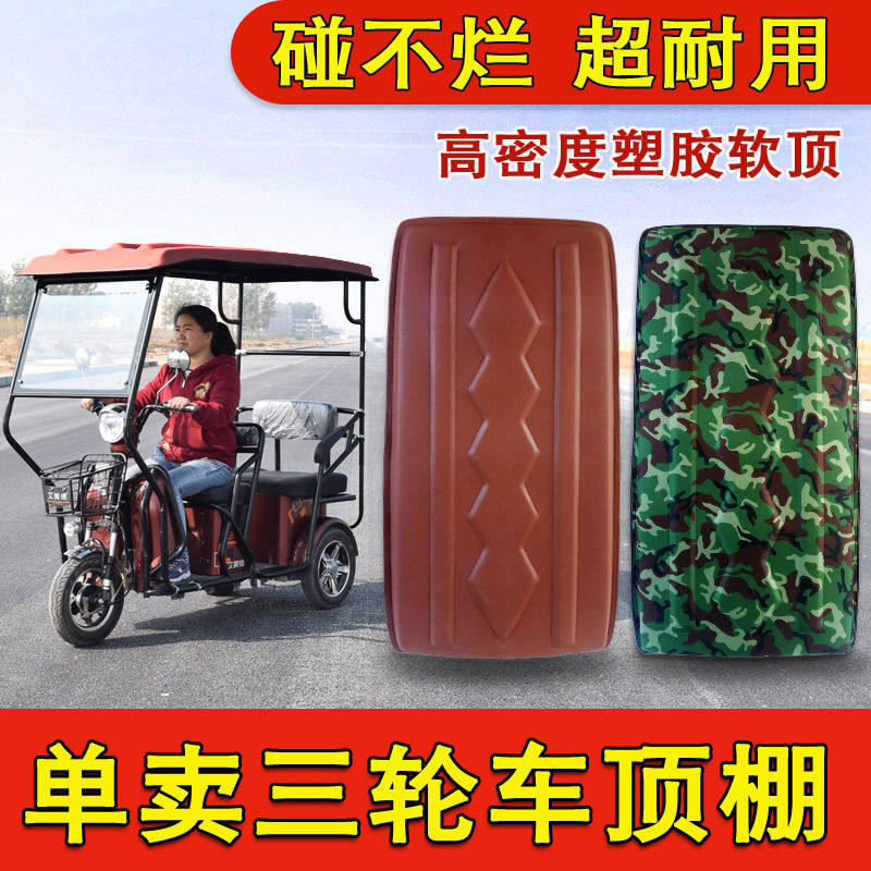 电动三轮车顶棚雨棚盖防雨迷彩色复合皮革顶小型电瓶车顶棚软顶盖