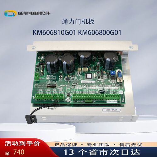 通力电梯门机板KM606800G01/606810G01 KM606980G01/606990G01