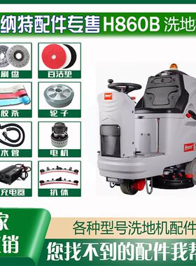 洗地机配件H860B针刷盘胶条吸排污管充电器24V驱动电机喇叭前后轮