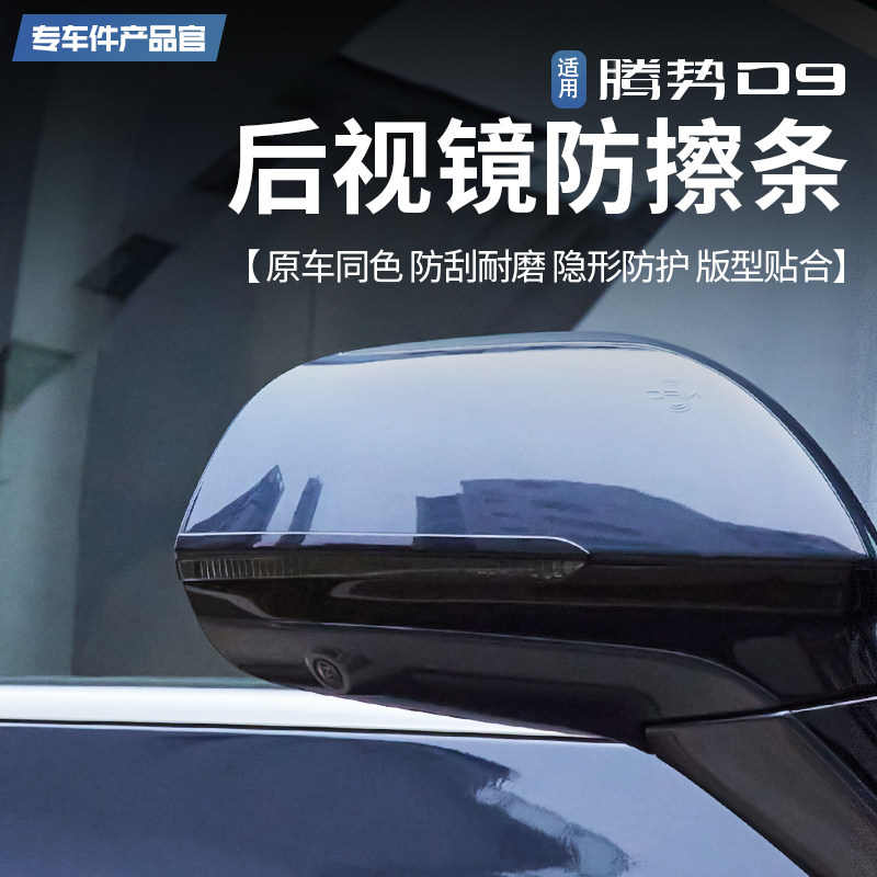 适用于腾势D9后视镜防擦条倒车镜防擦条防碰撞刮蹭滴胶保护贴配件