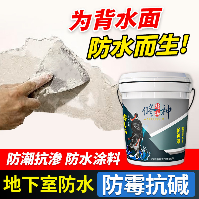 背水面防水涂料负水压材料地下室墙面抗渗防霉返潮水泥内墙补漏