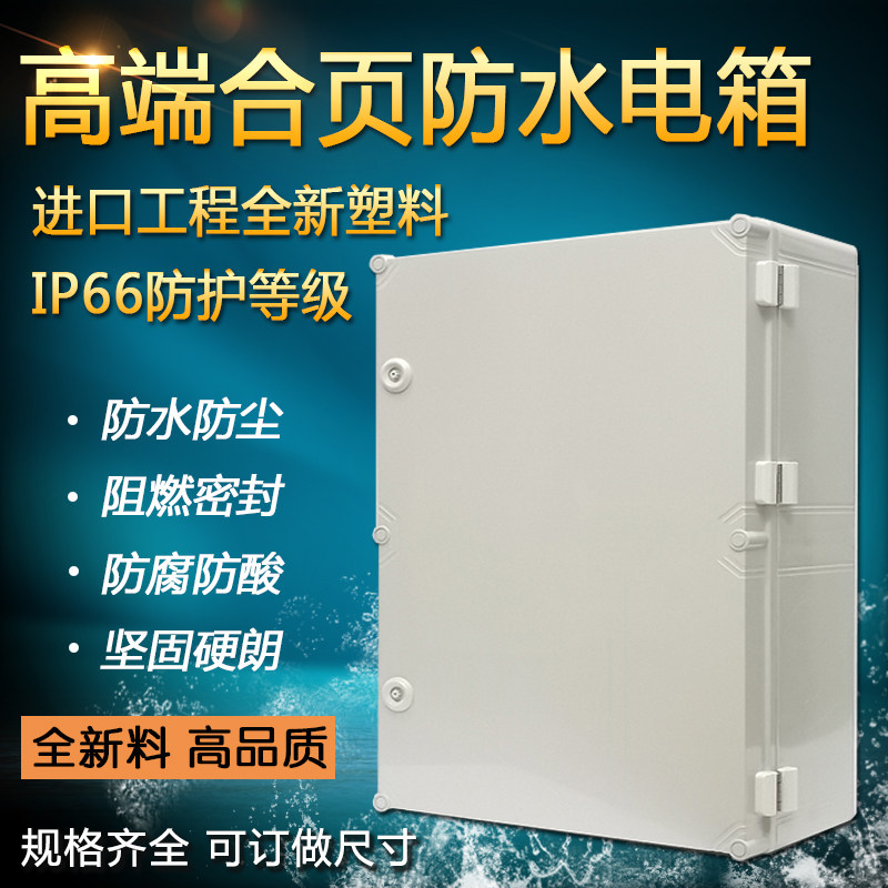 ABS防水配电箱阻燃防酸腐基业箱明装挂墙接线盒充电桩箱PC耐酸碱