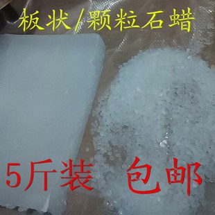 固体石蜡工业石蜡58/60/64号全精炼石蜡5斤装白蜡烛diy抛光原材料
