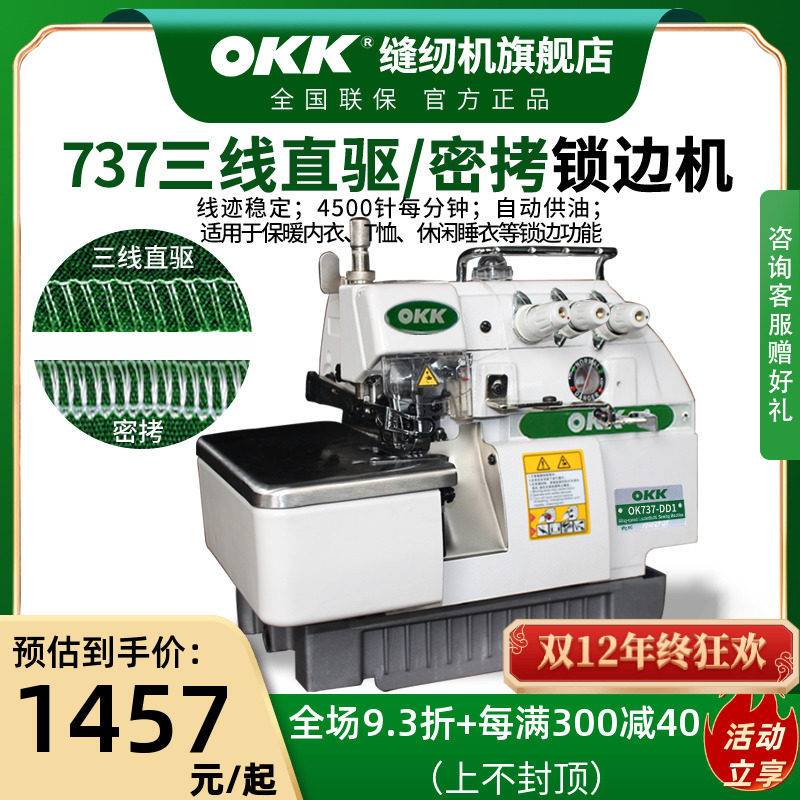OKK737密拷机三线锁边机家用三线拷边机码边机包边机工业包缝机