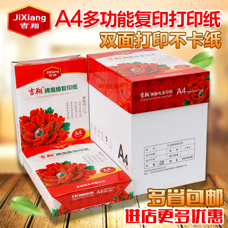 吉翔A4打印白纸80克A4静电复印纸500张包整箱多功能办公用纸