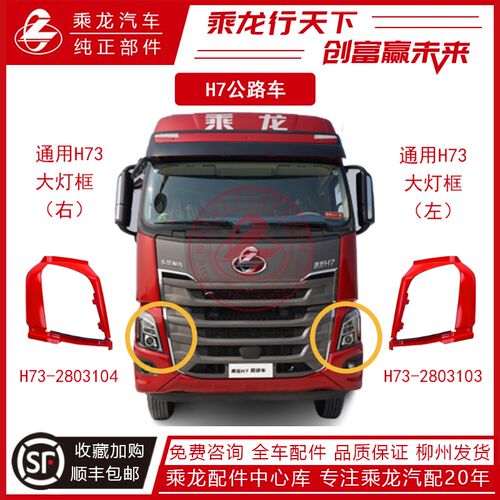 柳汽乘龙汽车H7大灯罩外壳前大灯框驾驶室装饰H5货车配件用品大全