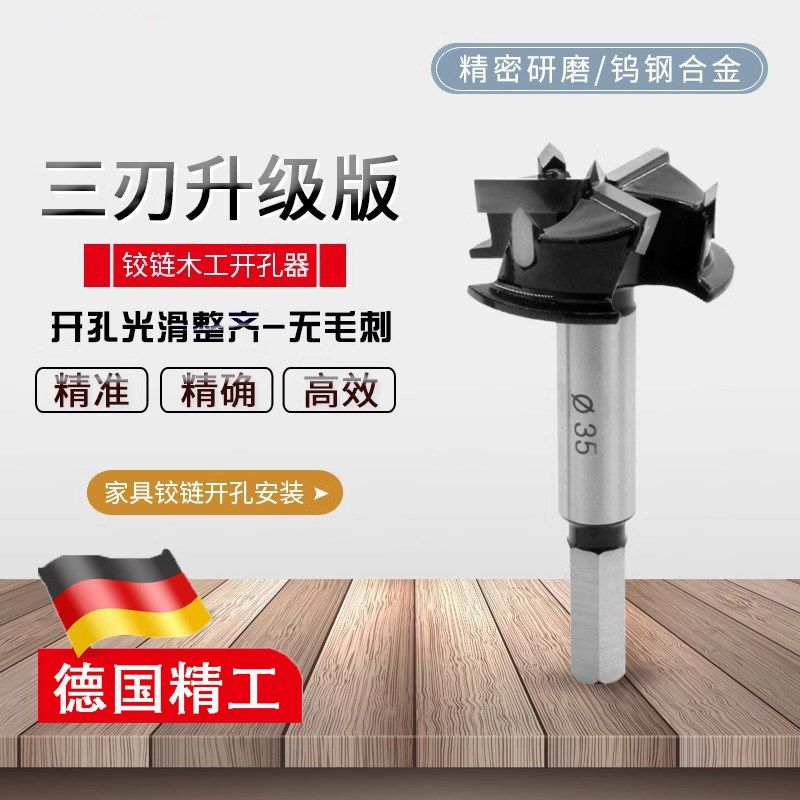 德国精工三刃木工开孔器35mm木工合金钻头木板桌面打孔木工开孔器