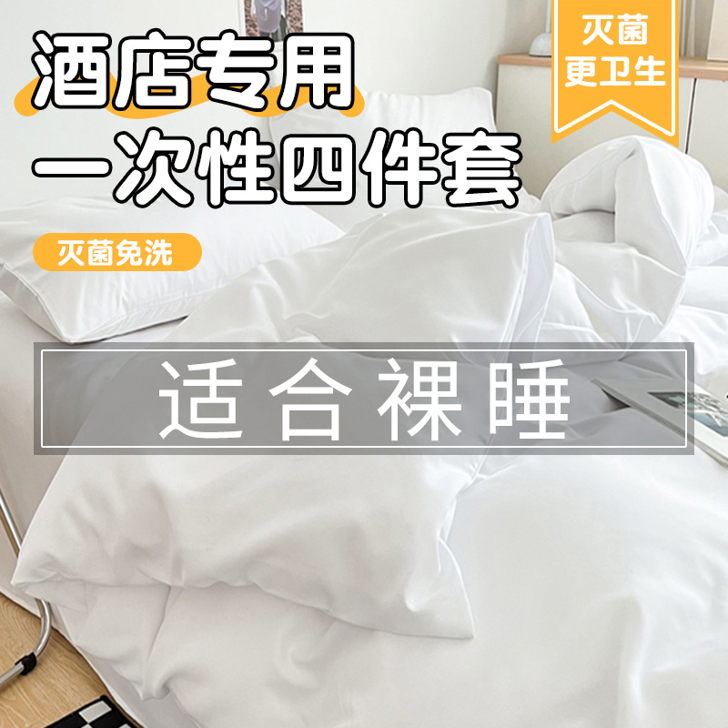 一次性床单被罩枕被住酒店旅行隔脏人四件床上用品加厚
